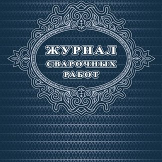 Купить Журнал сварочных работ: 48 стр. в Москве по недорогой цене