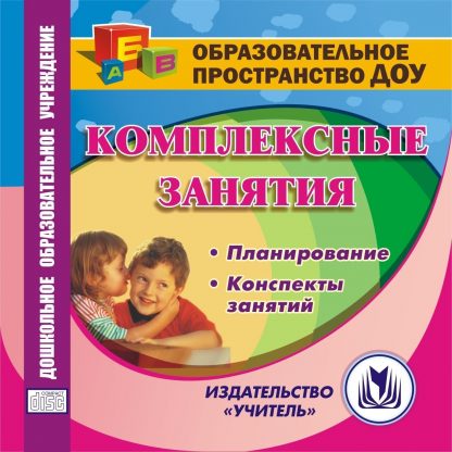 Купить Комплексные занятия в ДОУ. Компакт-диск для компьютера в Москве по недорогой цене