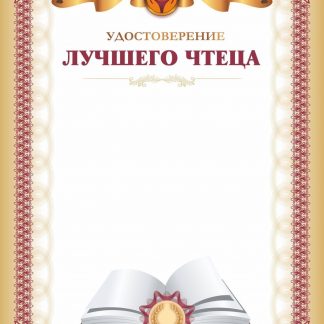 Купить Удостоверение лучшего чтеца в Москве по недорогой цене