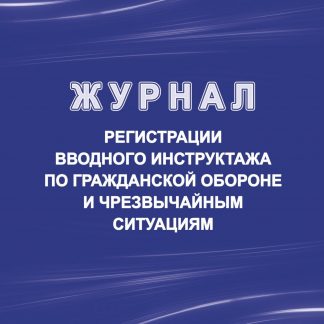 Купить Журнал регистрации вводного инструктажа по гражданской обороне и чрезвычайным ситуациям в Москве по недорогой цене