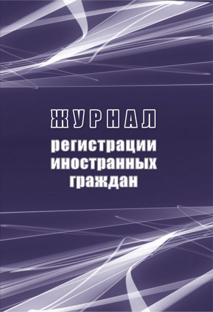 Купить Журнал регистрации иностранных граждан в Москве по недорогой цене