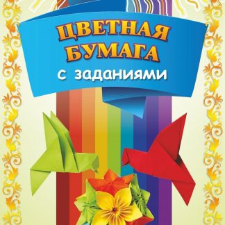 Купить Цветная бумага с заданиями: 8 листов. 8 цветов в Москве по недорогой цене