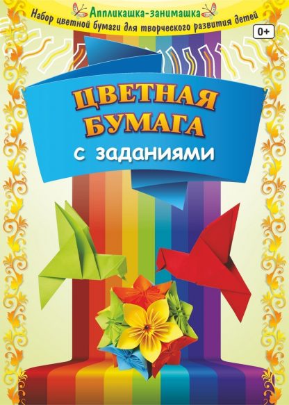 Купить Цветная бумага с заданиями: 8 листов. 8 цветов в Москве по недорогой цене