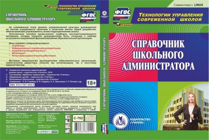 Купить Справочник школьного администратора. Компакт-диск для компьютера в Москве по недорогой цене