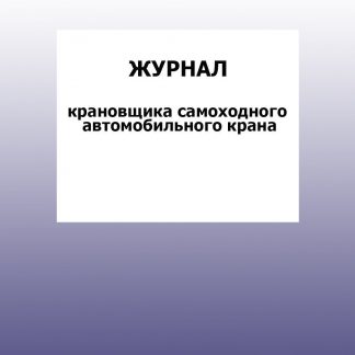 Купить Журнал крановщика самоходного автомобильного крана: упаковка 30 шт. в Москве по недорогой цене
