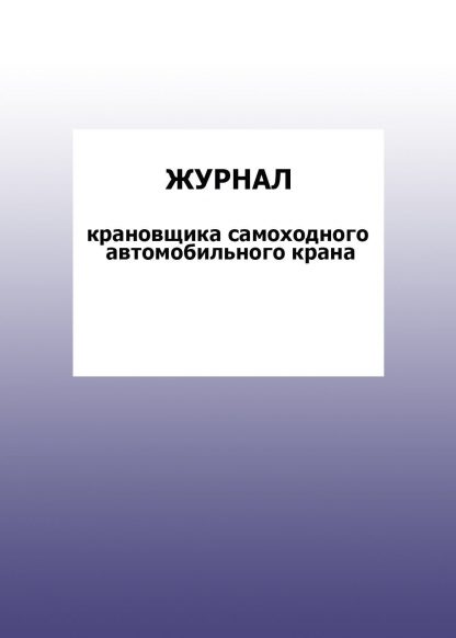 Купить Журнал крановщика самоходного автомобильного крана: упаковка 30 шт. в Москве по недорогой цене