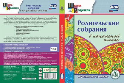 Купить Родительские собрания в начальной школе. Компакт-диск для компьютера в Москве по недорогой цене