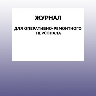 Купить Журнал для оперативно-ремонтного персонала: упаковка 30 шт. в Москве по недорогой цене