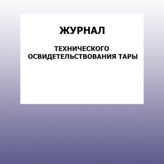 Купить Журнал технического освидетельствования тары: упаковка 30 шт. в Москве по недорогой цене