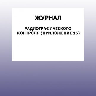 Купить Журнал радиографического контроля (Приложение 15): упаковка 30 шт. в Москве по недорогой цене