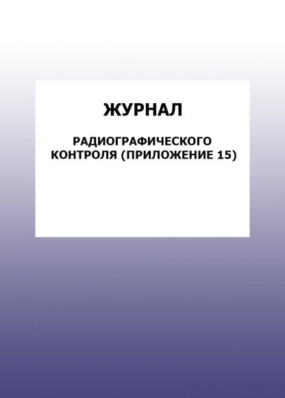 Купить Журнал радиографического контроля (Приложение 15): упаковка 30 шт. в Москве по недорогой цене