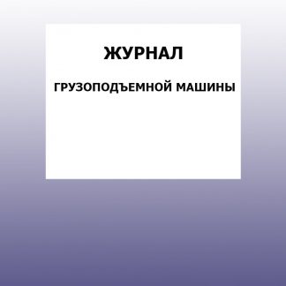 Купить Журнал грузоподъемной машины: упаковка 30 шт. в Москве по недорогой цене