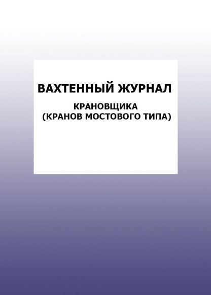 Купить Вахтенный журнал крановщика (кранов мостового типа): упаковка 30 шт. в Москве по недорогой цене