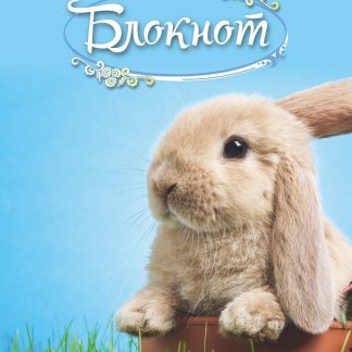 Купить Блокнот (с изображением кролика) в Москве по недорогой цене