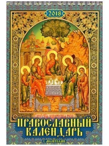 Купить Календарь настенный "Православный календарь с молитвами" 2018 в Москве по недорогой цене