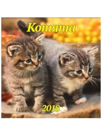 Купить Календарь перекидной настенный "Котята" 2018 в Москве по недорогой цене