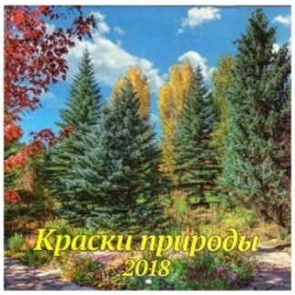 Купить Календарь перекидной настенный "Краски природы" 2018 в Москве по недорогой цене