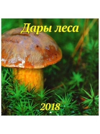 Купить Календарь перекидной настенный "Дары леса" 2018 в Москве по недорогой цене