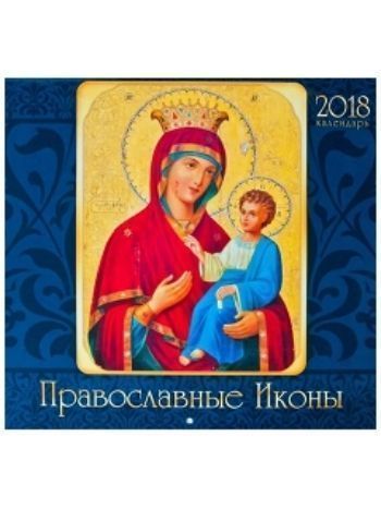 Купить Календарь перекидной настенный "Православные иконы" 2018 в Москве по недорогой цене