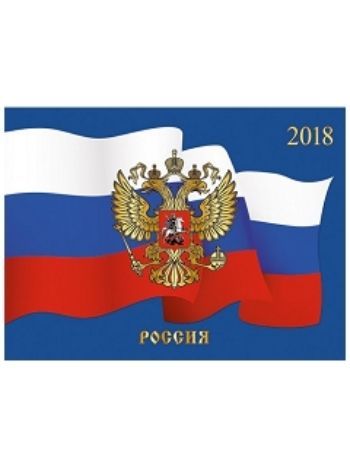 Купить Календарь настенный одноблочный "Государственная символика. Флаг и герб" 2018 в Москве по недорогой цене