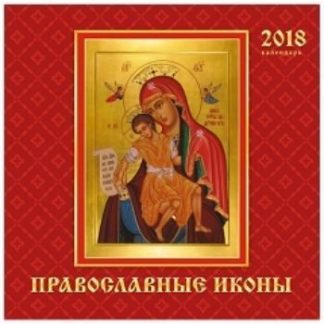 Купить Календарь перекидной настенный "Православные иконы" 2018 в Москве по недорогой цене