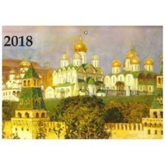 Купить Календарь квартальный "Старая Москва" 2018 в Москве по недорогой цене