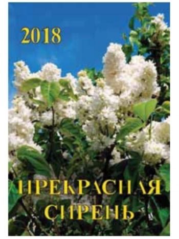 Купить Календарь перекидной настенный "Прекрасная сирень" 2018 в Москве по недорогой цене