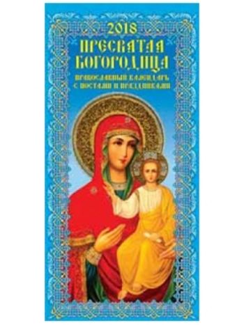 Купить Календарь настенный "Пресвятая Богородица" 2018 в Москве по недорогой цене