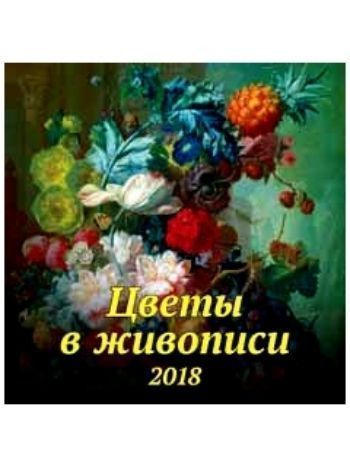 Купить Календарь перекидной "Цветы в живописи" 2018 в Москве по недорогой цене