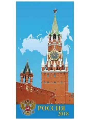 Купить Календарь настенный "Россия" 2018 в Москве по недорогой цене