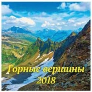 Купить Календарь перекидной "Горные вершины" 2018 в Москве по недорогой цене