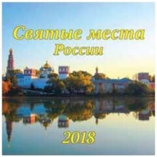 Купить Календарь перекидной "Святые места России" 2018 в Москве по недорогой цене