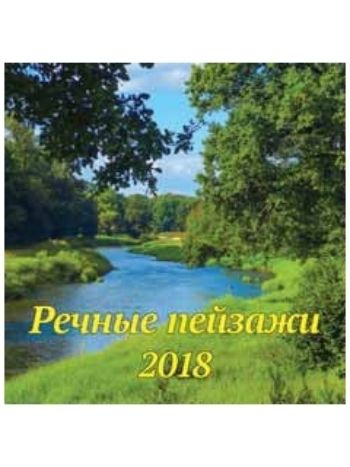 Купить Календарь перекидной "Речные пейзажи" 2018 в Москве по недорогой цене