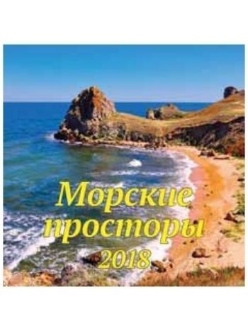 Купить Календарь перекидной "Морские просторы" 2018 в Москве по недорогой цене