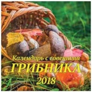 Купить Календарь перекидной "С советами грибника" 2018 в Москве по недорогой цене