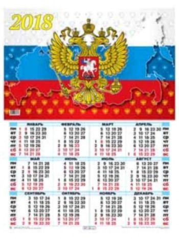 Купить Календарь настенный "Госсимволика 1" 2018 в Москве по недорогой цене