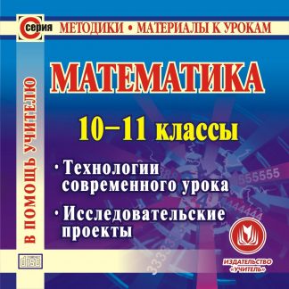 Купить Математика. 10-11 классы. Компакт-диск для компьютера: Технологии современного урока. Исследовательские проекты. в Москве по недорогой цене