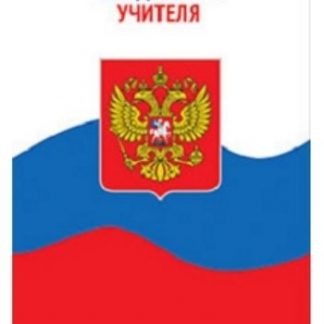 Купить Ежедневник учителя "Флаг России" в Москве по недорогой цене