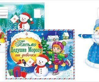 Купить Письмо Дедушке Морозу от девочки в Москве по недорогой цене