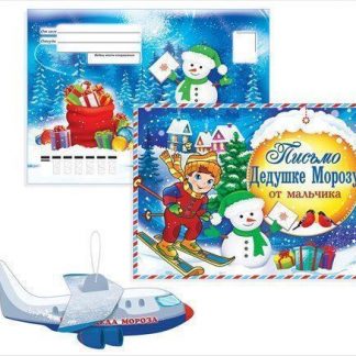 Купить Письмо Дедушке Морозу от мальчика в Москве по недорогой цене