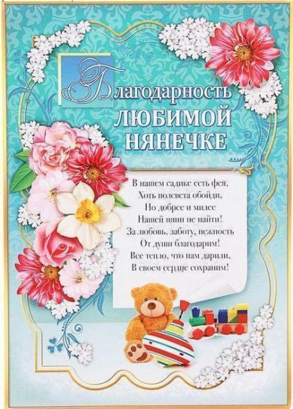 Купить Благодарность любимой нянечке в Москве по недорогой цене