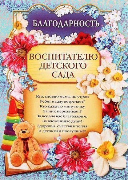Купить Благодарность воспитателю детского сада в Москве по недорогой цене
