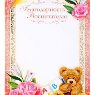 Купить Благодарность воспитателю в Москве по недорогой цене