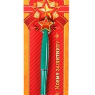 Купить Ручка пластиковая со звездой "Моему защитнику" в Москве по недорогой цене