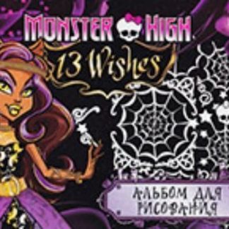 Купить Альбом для рисования "Monster High"