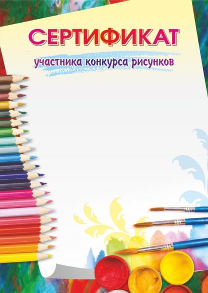 Купить Сертификат участника конкурса рисунков в Москве по недорогой цене