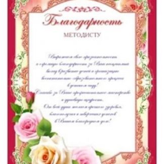 Купить Благодарность методисту в Москве по недорогой цене