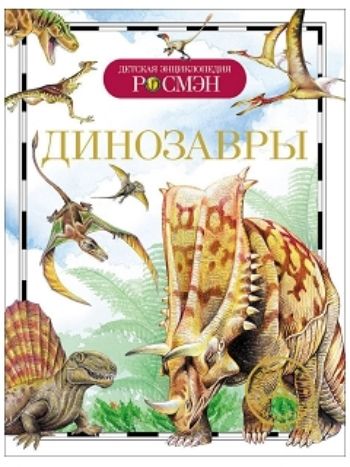 Купить Динозавры. Детская энциклопедия в Москве по недорогой цене