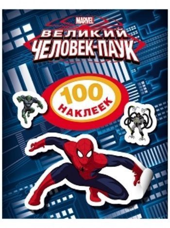 Купить Человек-Паук. 100 наклеек в Москве по недорогой цене