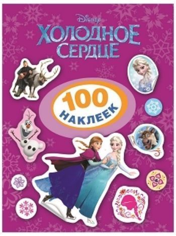 Купить Холодное сердце. 100 наклеек в Москве по недорогой цене